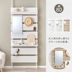 [幅80㎝] 突っ張りミラー付きラック ウォールラック パーテーション 間仕切り 突っ張り棒 [8601]のサムネイル