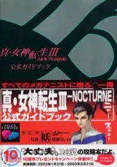 【中古】攻略本PS2 ≪RPG(ロールプレイングゲーム)≫ PS2 真・女神転生3 NOCTURNE 公式ガイドブック