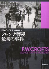 F.W.クロフツ 創元推理文庫 8冊セット - メルカリ