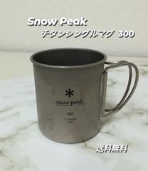 Snow peak スノーピーク チタンシングルマグ 300 容量300ml