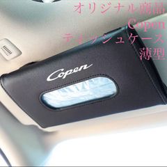 オリジナル商品！コペン専用ティッシュボックスケース　薄型　　ダイハツ