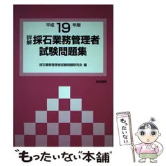Amazon.co.jp: 詳解・採石業務管理者試験問題集 平成19年版