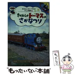 2024年最新】トーマスのアニメ絵本の人気アイテム - メルカリ