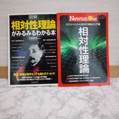 487bb51   ①Newtonライト3.0 相対性理論　②図解 相対性理論がみるみるわかる本