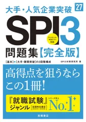 ２０２７年度版　大手・人気企業突破　ＳＰＩ３問題集≪完全版≫　スマホで就活　SPI3アプリ配信中