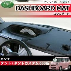 ダイハツ タント タントカスタム 650系 ダッシュボードマット ダッシュマット ダッシュボードカバー ダッシュカバー  ダッシュシート アクセサリー カー用品 パーツ 発送まで14日程度