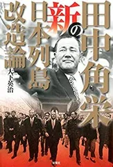 2025年最新】日本列島改造論の人気アイテム - メルカリ