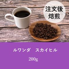 ルワンダ　スカイヒル 200g★オーダー焙煎★コーヒー豆