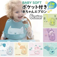 027  2枚セット お食事エプロン シリコン お食事スタイ よだれかけ 前かけ おしゃれ エプロン 柔らかい 赤ちゃん ベビー キッズ 防水 離乳食 コンパクト 持ち運び 食べこぼし ポケット