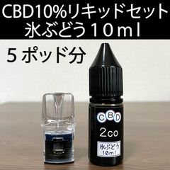 CBD10%リキッド 10ml YOOZ互換空ポッドセット IUK