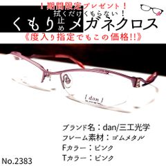 No.2383+メガネ dan/三工光学【度数入り込み価格】 - スッキリ生活専門