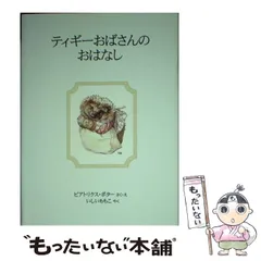 2025年最新】ティギーおばさんの人気アイテム - メルカリ