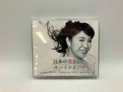 2025年最新】松任谷由実 40周年記念ベストアルバム 日本の恋と