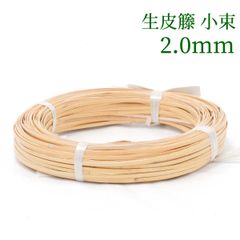 生皮籐 小束   2mm　ラタン 籐 手芸 材料 カゴ バッグ バスケット かご編み DIY