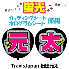 【TravisJapan★松田元太】うちわ文字シール　団扇屋さん　蛍光うちわ　うちわ文字　ファンサ　スローガン　パネル　カッティングシート