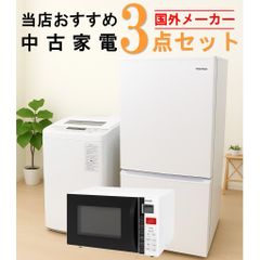 【全国発送対応】 国外メーカー 当店おすすめ 2020～2022年式 中古家電おまかせ3点セット(冷蔵庫/洗濯機/電子レンジ)