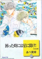 困った時には星に聞け！1から26巻 全巻/初版 あべ美幸 冬水社 困った時には星に聞け！1から26巻 全巻/初版 あべ美幸 冬水社