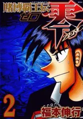 黒服　カード　賭博覇王伝 零　少年 サンデー vs マガジン　アカギ　カイジ 黒服 カード 賭博覇王伝 零 少年 サンデー vs マガジン アカギ