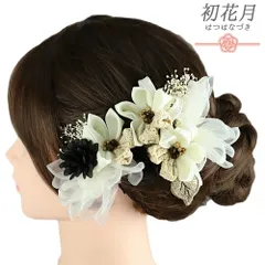 髪飾り 成人式 つまみ細工 白 ベージュ 黒 かすみそう 振袖 袴 花 レース 2点セット 着物 和装 コーム Uピン 日本製 おしゃれ No.9-5498