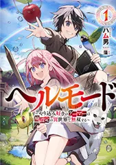 2025年最新】ヘルモード 〜やり込み好きのゲーマーは廃設定の異