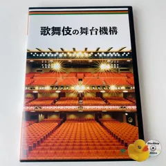 歌舞伎の舞台機構 歌舞伎DVDコレクション 解説DVD  [TA5]【DVD】(P25)のサムネイル