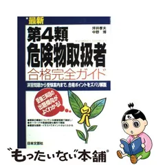 最新乙種第４類危険物取扱者合格完全ガイド/日本文芸社/坪井孝夫 www