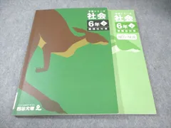 四谷大塚 小6 予習シリーズ 難関校対策 社会 下 2023 018S2B