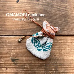 OMAMORI necklace 巾着-9-心を整えるOMAMORIネックレス - ヴィンテージカンタキルトの巾着