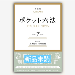ポケット六法　令和7年版