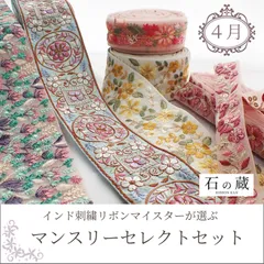 今月のリボン セレクトセット  4月をイメージ インド刺繍リボン  20ｃｍ5種類入り