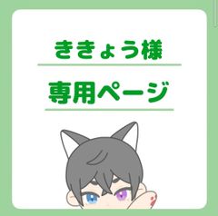 ききょう様専用ページ