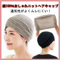 《新品》《送料無料》絹100%おしゃれニットヘアキャップ（コジット）シルク 薄毛隠し 白髪隠し【カラー選択／グレージュ・ブラック】