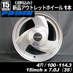 プライム（PRIME）235　15インチ 4穴 PCD100・114.3 インセット+35　新品ホイール 1本