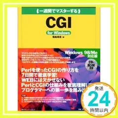 一週間でマスターするCGI: for Windows (1WeekMasterSeries) 福島 靖浩_02