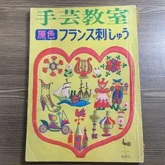 2025年最新】昭和レトロ 手芸本の人気アイテム - メルカリ