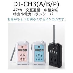 交互通話・中継対応 特定小電力トランシーバー DJ-CH3(A/B/P) 47ch IP55相当の生活防水 無線機　インカム