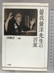 【中古】 ＯＤ＞曽我量深講義集 第１０巻/大法輪閣/曽我量深 曽我量深講義集 / ミツバチブックス / 古本、中古本、古書籍の