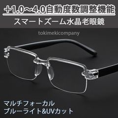 ＋1.0～＋4.0 自動調整 スマートズーム 老眼鏡 累進多焦点 遠近両用 ブルーライトカット リムレス 黒 クリア 40代 50代 60代 男性 女性用
