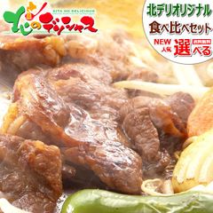 北海道 ジンギスカン 味付き 食べ比べ(選べる) ラム肉 マトン肉 鶏肉 じんぎすかん 北海道 郷土料理 食品 グルメ 北海道直送 お取り寄せ
