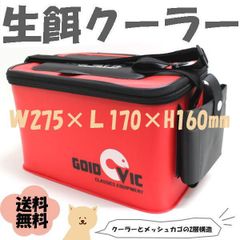 イキエサクーラー ネット付き 4L レッド エビ 小海老 餌箱 生き餌クーラー 生餌 活餌 釣具