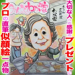 プロの似顔絵あらゆるイラストオーダーメイド：様々な作風描けます☆本業似顔絵職人の色紙筆画水彩☆最短当日発送☆送料込み1300円~ポエム似顔絵も1800円～☆記念日 誕生日 還暦祝い ご長寿祝い ペット 名前入ポエム  記念品 ウェディング プレゼントに