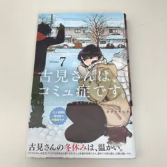 2025年最新】古見さんは、コミュ症です。 初版の人気アイテム - メルカリ