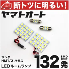 2024年最新】バモス VAMOS LEDルームランプ 室内灯 LEDランプ HM1 HM2