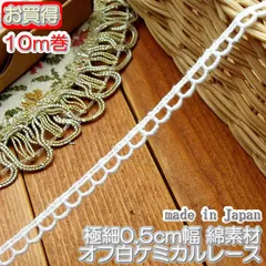 極細0.5cm幅オフ白のケミカルレース(10m)