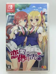 恋愛、借りちゃいました - Switch