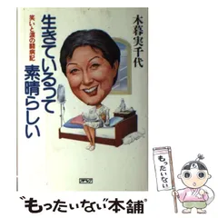 中古】 生きているって素晴らしい 笑いと涙の闘病記 / 木暮実千代 / アイペック - メルカリ