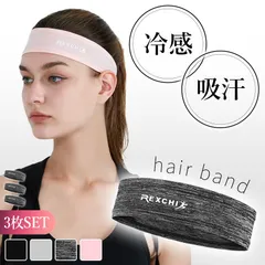 ヘアバンド ヘッドバンド 3枚セット スポーツ 汗止め 4色選べる 冷感 吸汗 通気性 速乾 メンズ レディース 運動 ヘア バンド ヘッド 汗 止め