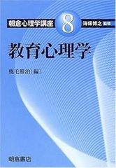 教育心理学 (朝倉心理学講座 8)