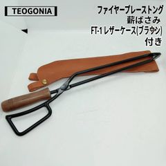 TEOGONIA(テオゴニア) 薪ばさみ ファイヤープレーストング､FT-1 レザーケース(ブラウン)付き