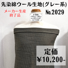 【#2029】先染綿ウール生地(グレー) 約150㎝
